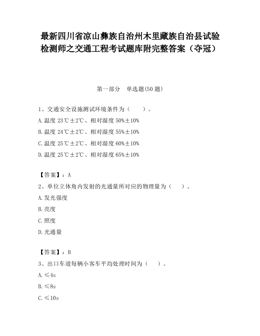 最新四川省凉山彝族自治州木里藏族自治县试验检测师之交通工程考试题库附完整答案（夺冠）