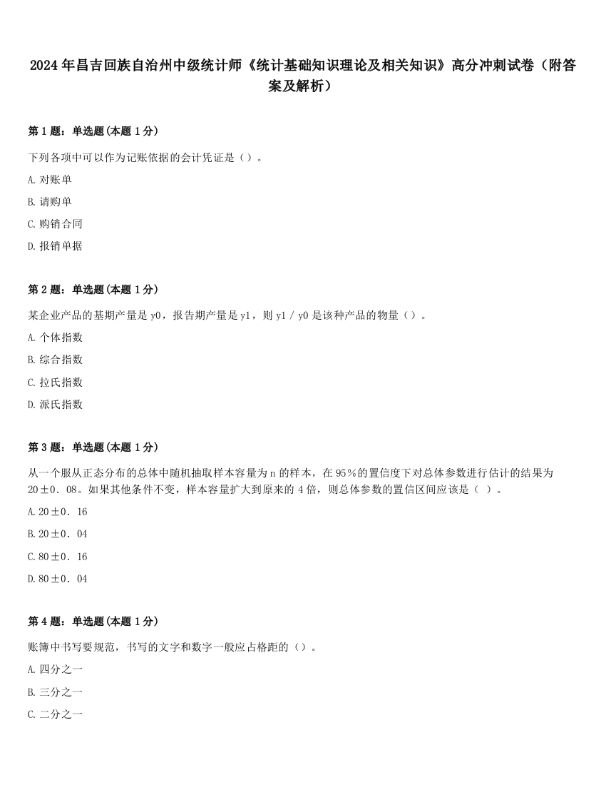 2024年昌吉回族自治州中级统计师《统计基础知识理论及相关知识》高分冲刺试卷（附答案及解析）