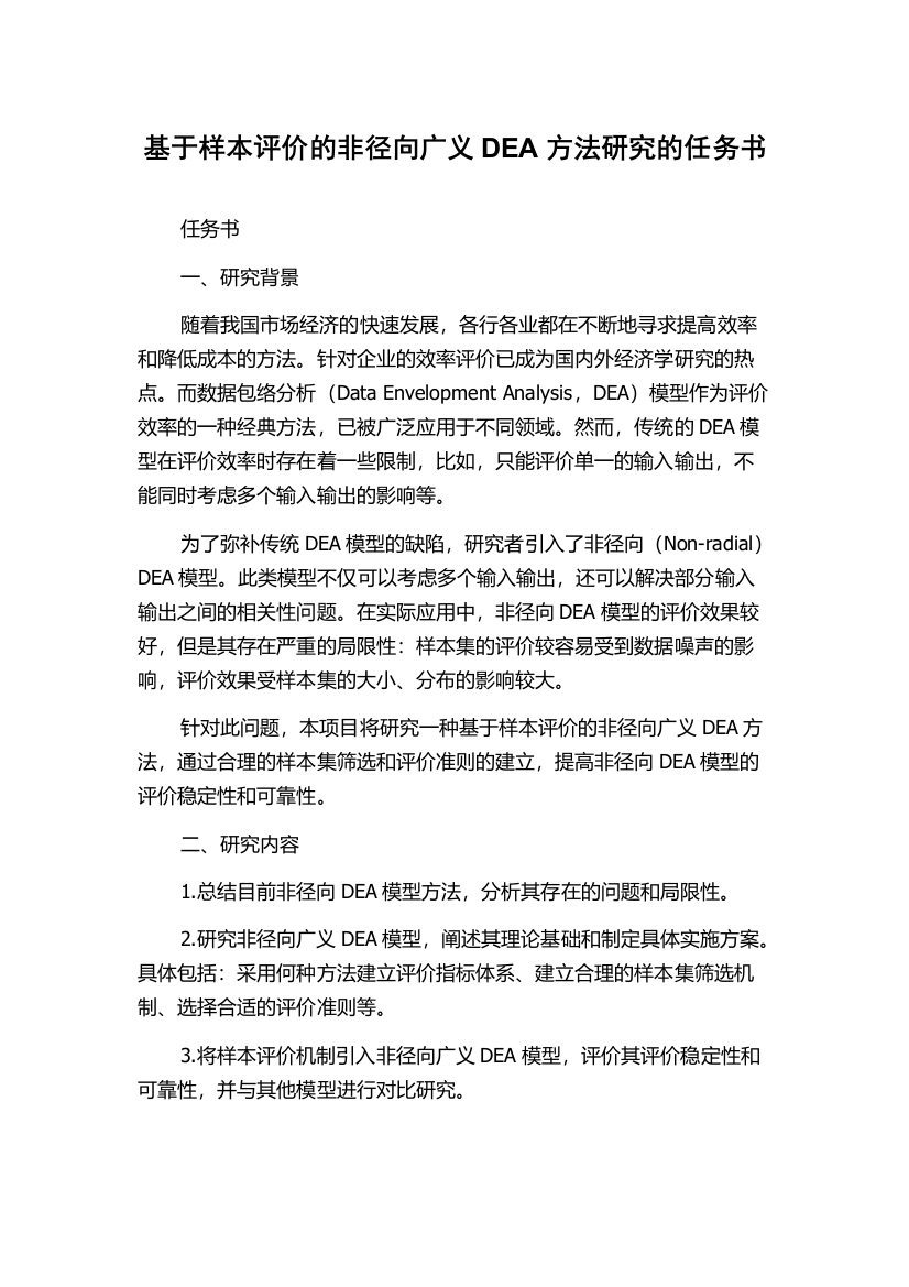 基于样本评价的非径向广义DEA方法研究的任务书