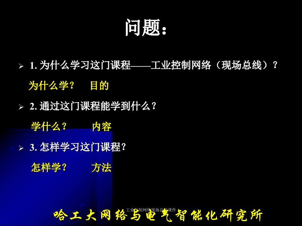 工业控制网络现场总线课件