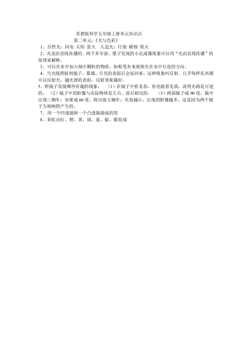 小学五年级上册科学单元知识点