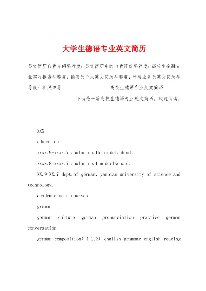 大学生德语专业英文简历