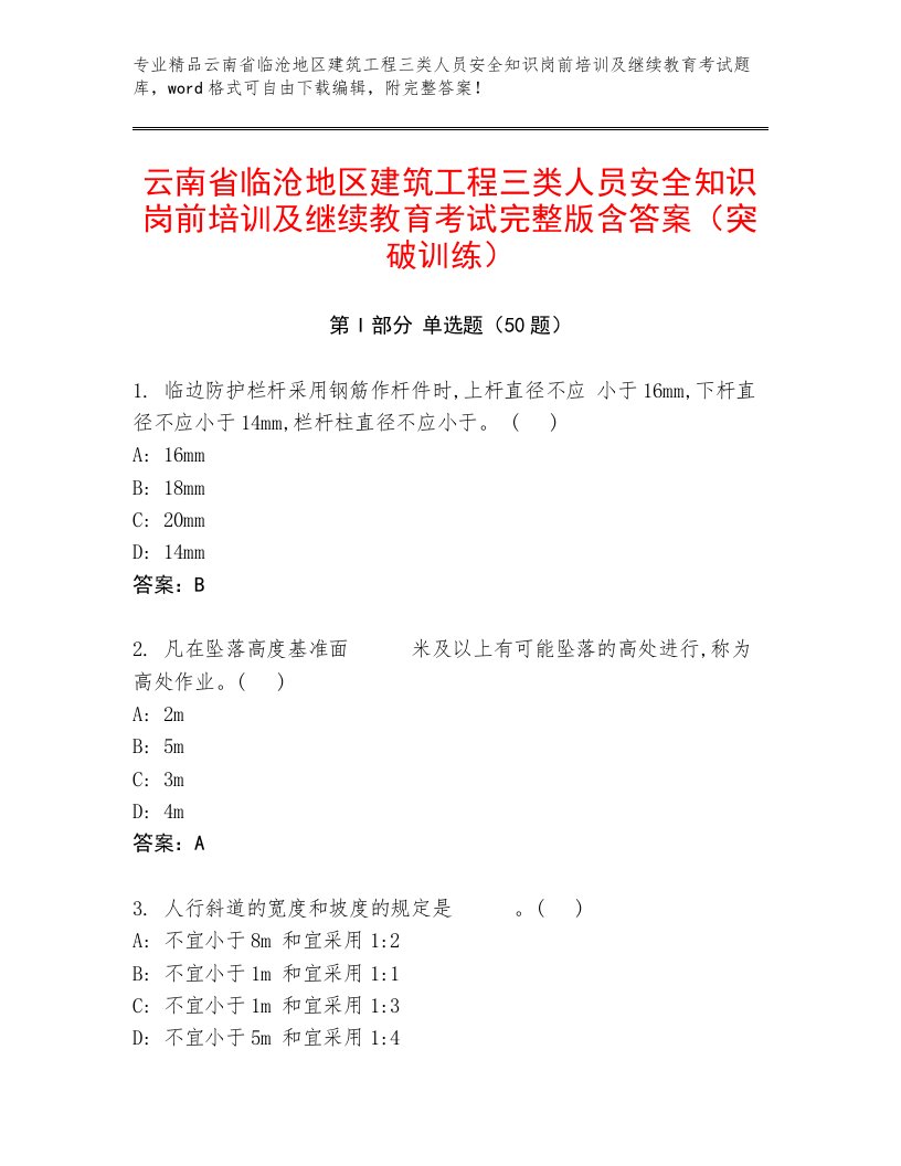 云南省临沧地区建筑工程三类人员安全知识岗前培训及继续教育考试完整版含答案（突破训练）