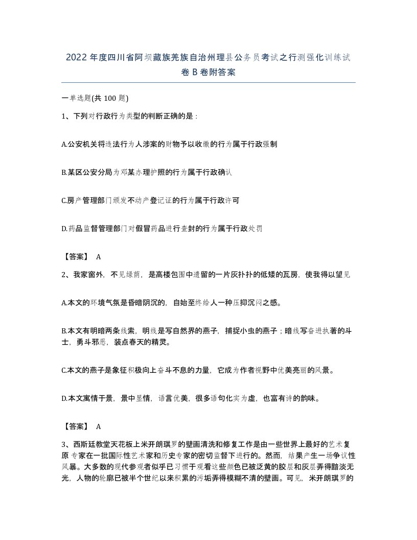 2022年度四川省阿坝藏族羌族自治州理县公务员考试之行测强化训练试卷B卷附答案