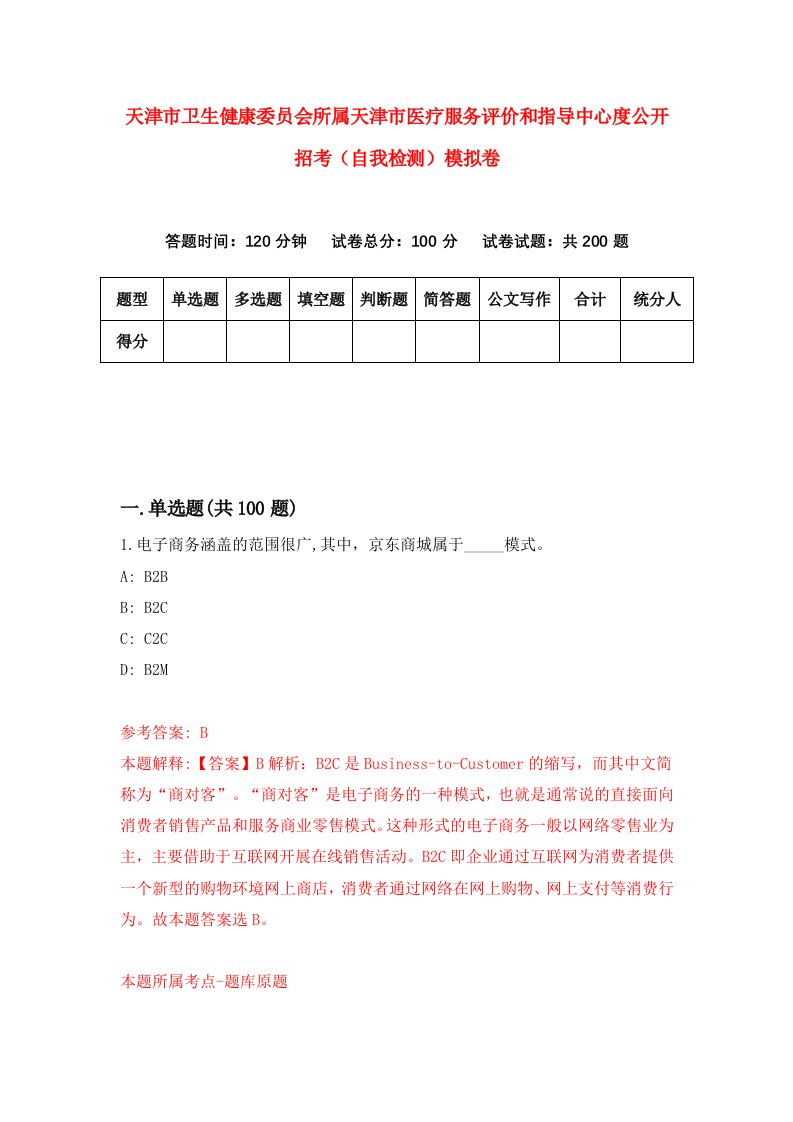 天津市卫生健康委员会所属天津市医疗服务评价和指导中心度公开招考自我检测模拟卷7