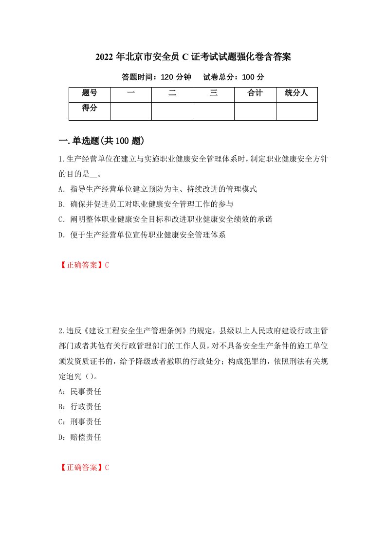 2022年北京市安全员C证考试试题强化卷含答案47