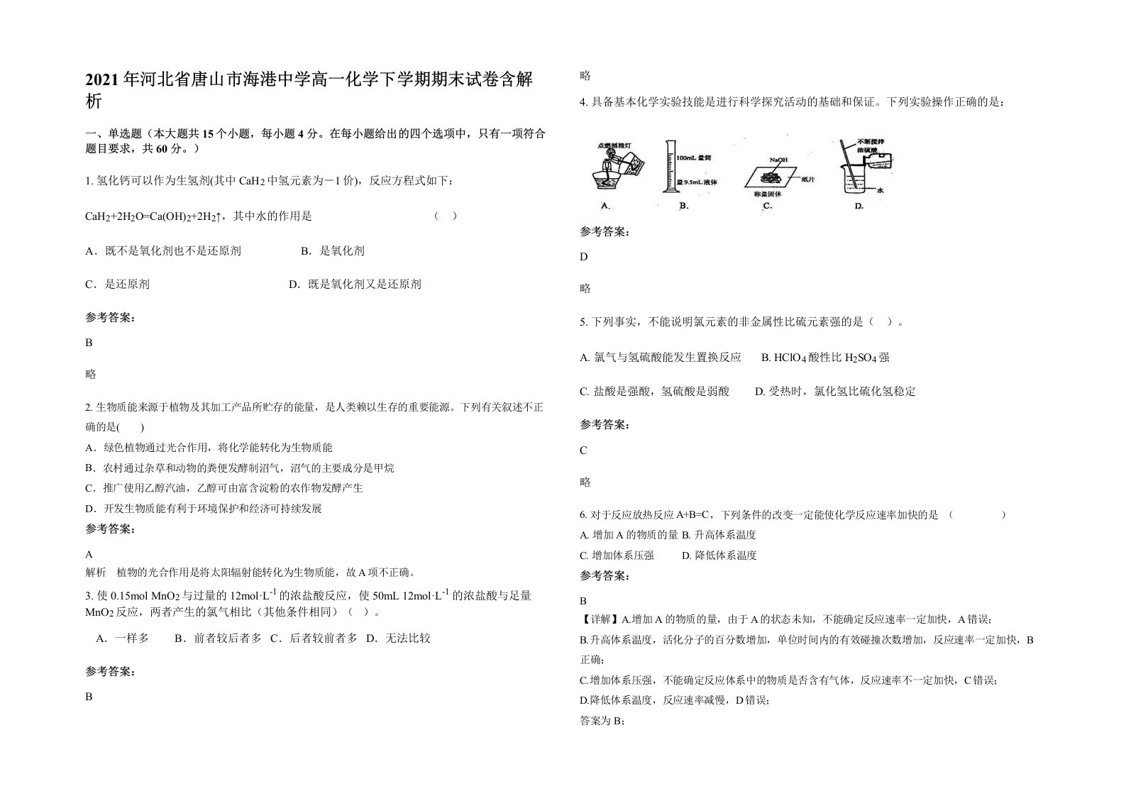 2021年河北省唐山市海港中学高一化学下学期期末试卷含解析