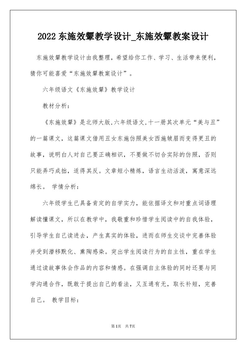 2022东施效颦教学设计_东施效颦教案设计