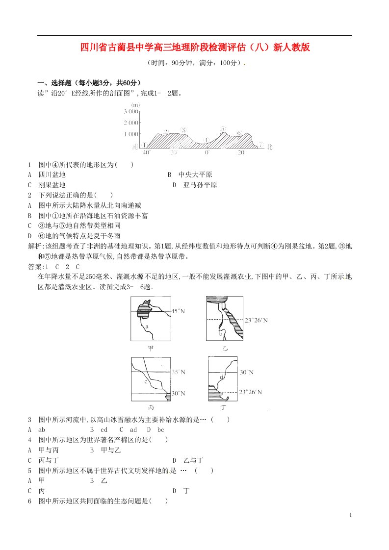 四川省古蔺县中学高三地理阶段检测评估（八）新人教版