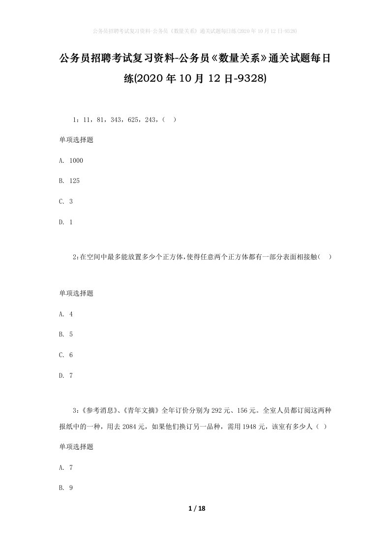 公务员招聘考试复习资料-公务员数量关系通关试题每日练2020年10月12日-9328