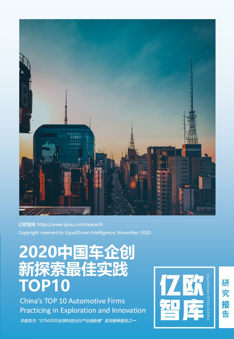 亿欧智库-2020中国车企创新探索最佳实践TOP10-20201208