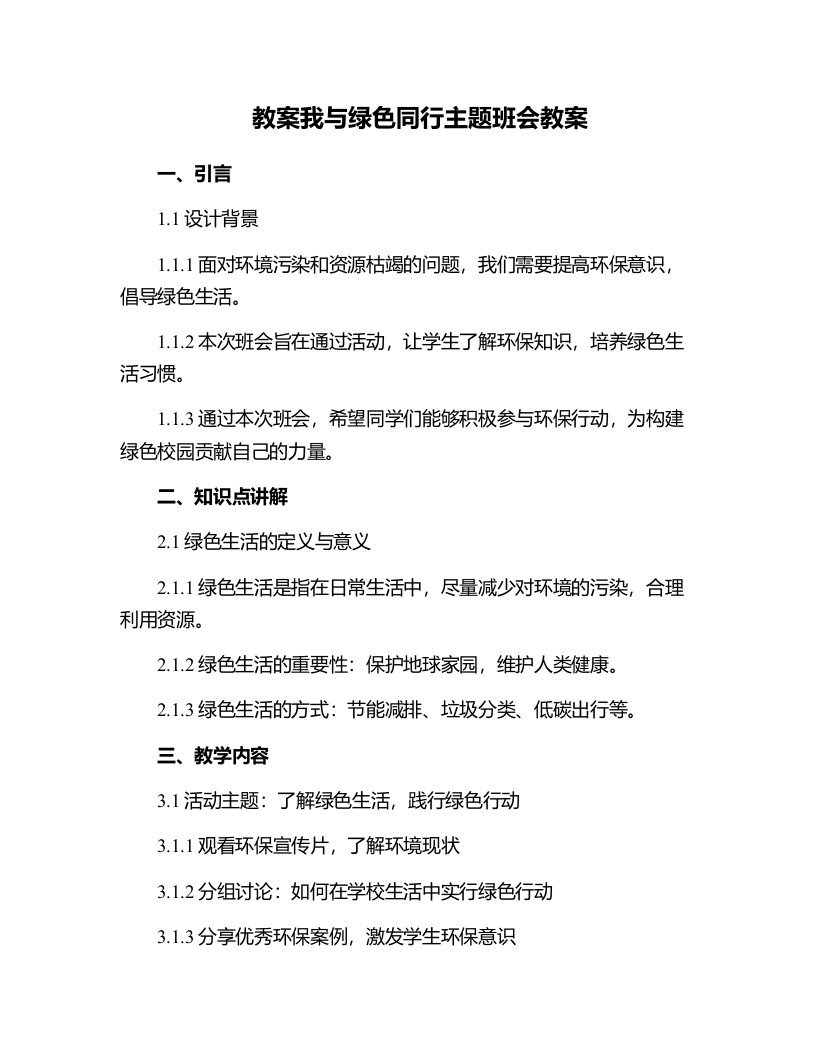 我与绿色同行主题班会教案