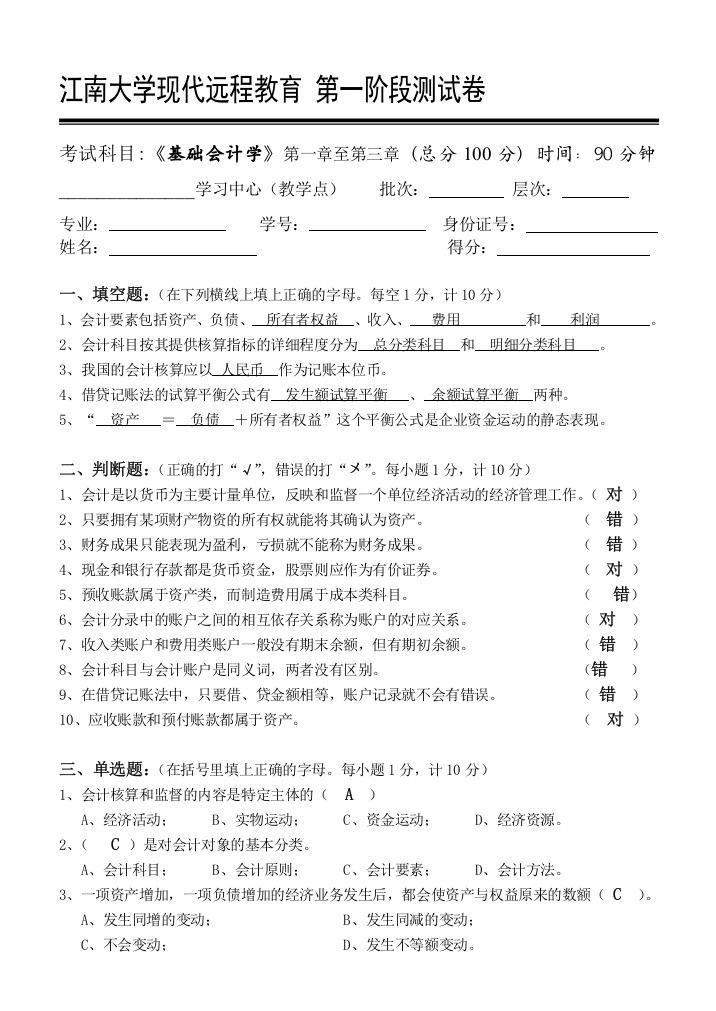 江南大学现代远程教育-第一阶段测试卷基础会计学第1阶段测试题1b