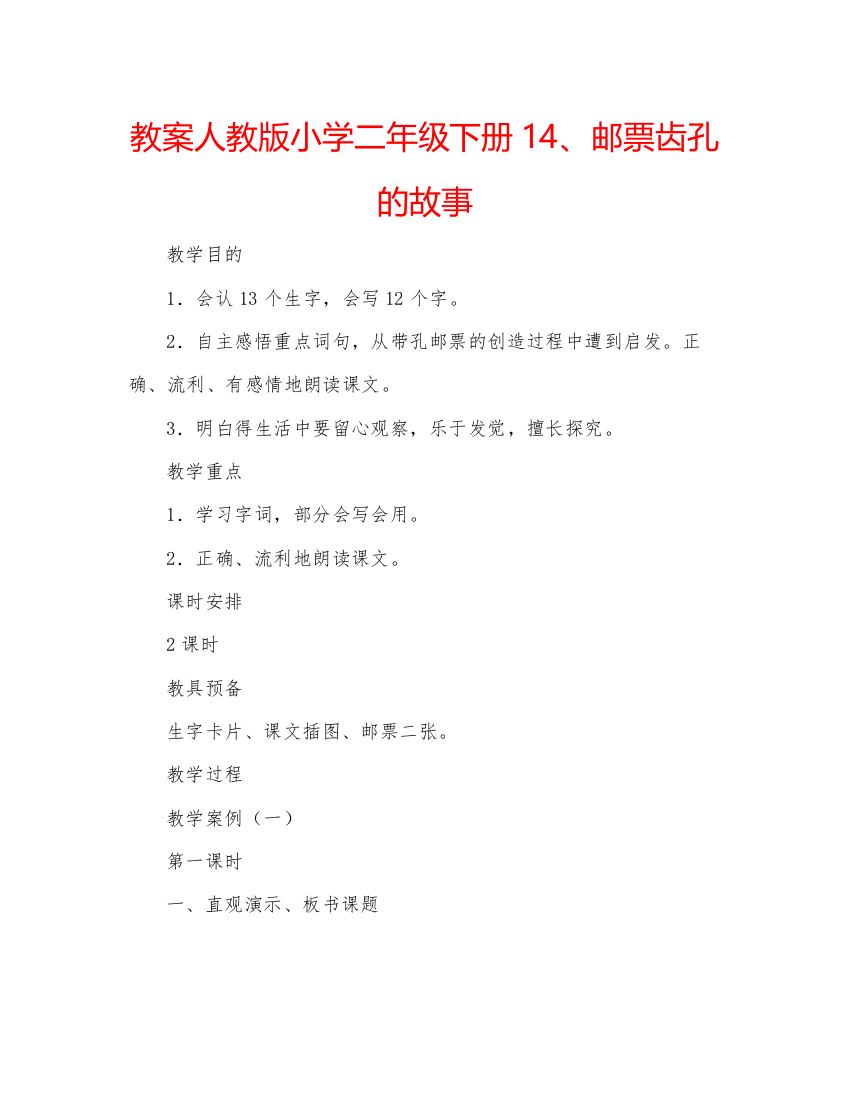 精编教案人教版小学二年级下册14邮票齿孔的故事