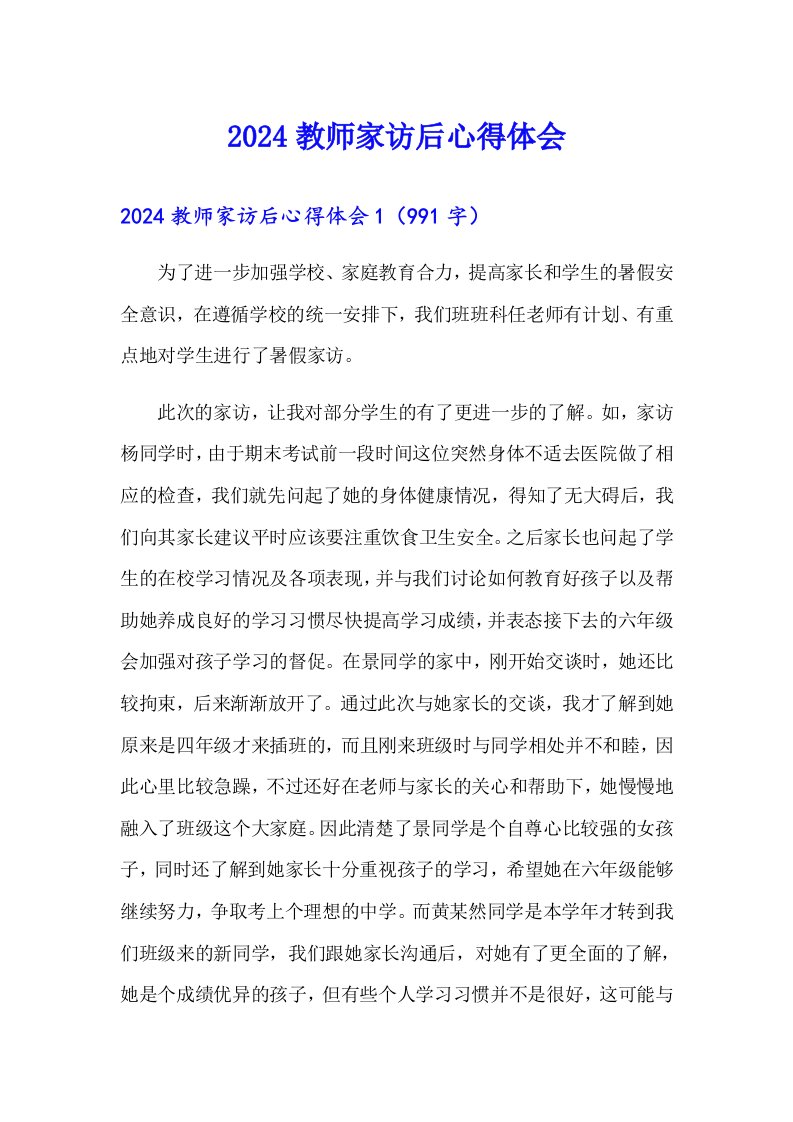 【多篇】2024教师家访后心得体会