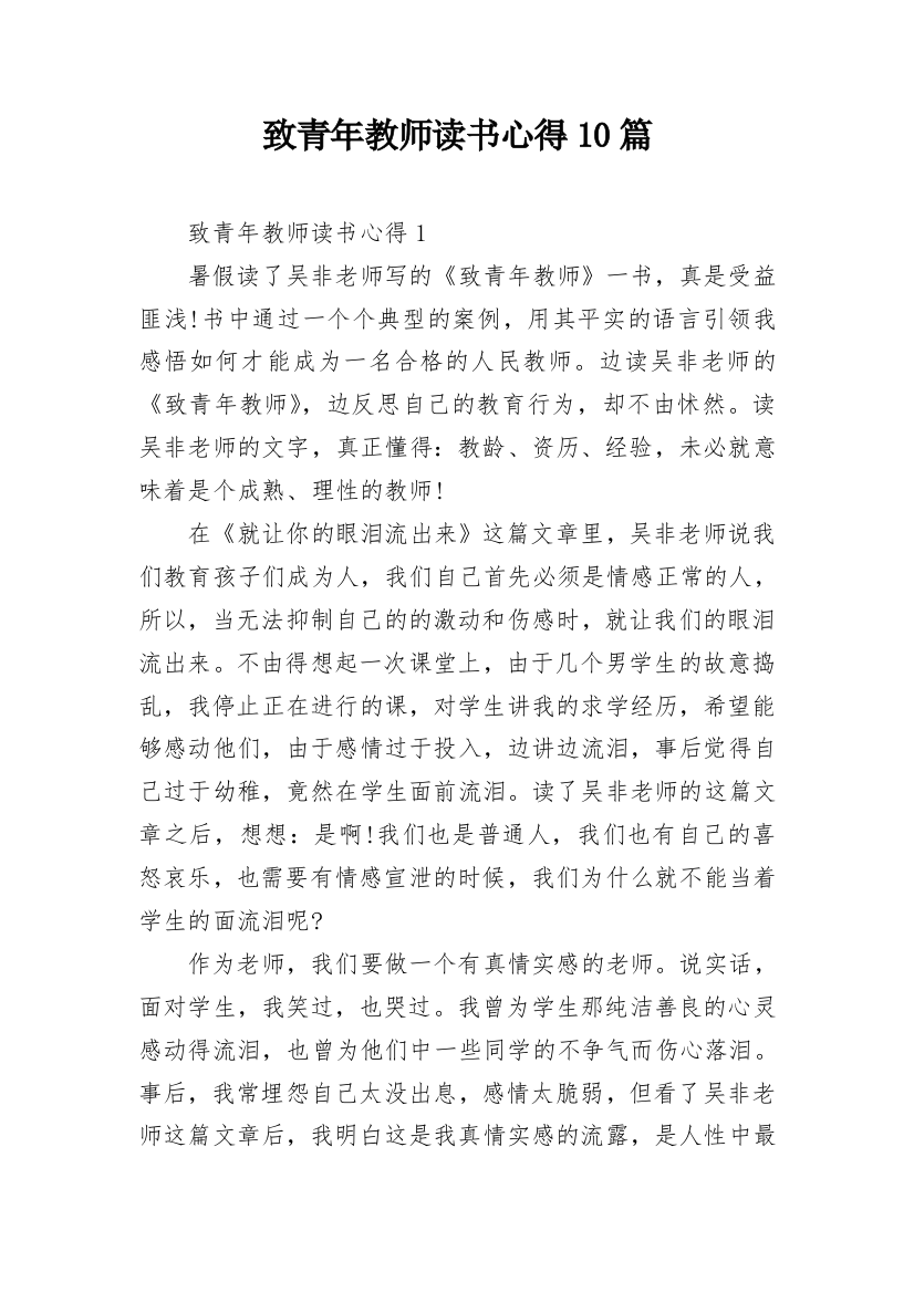 致青年教师读书心得10篇