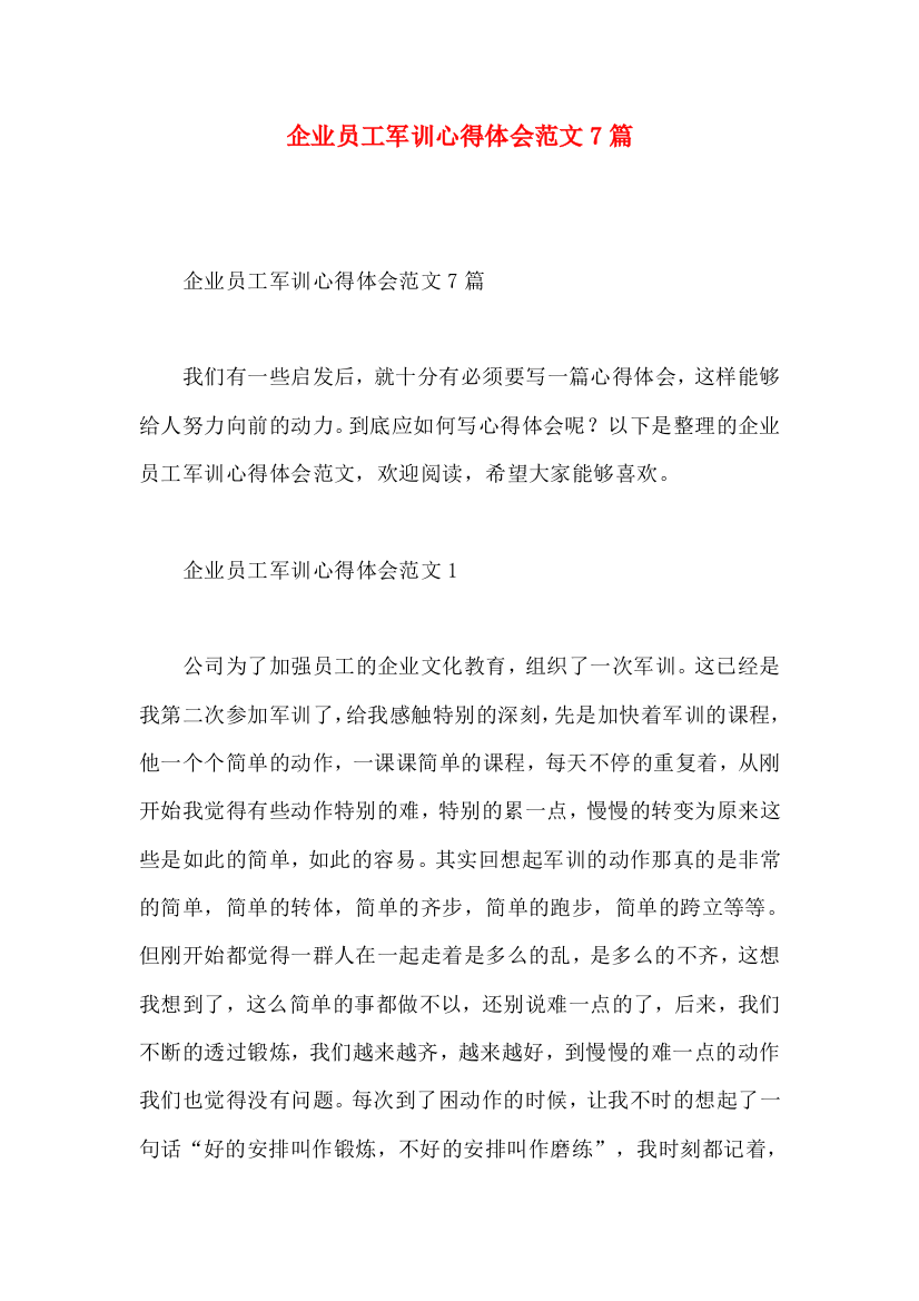 企业员工军训心得体会范文7篇