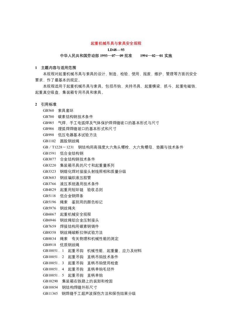 起重机械吊具与索具安全规程(doc18)-机械机电