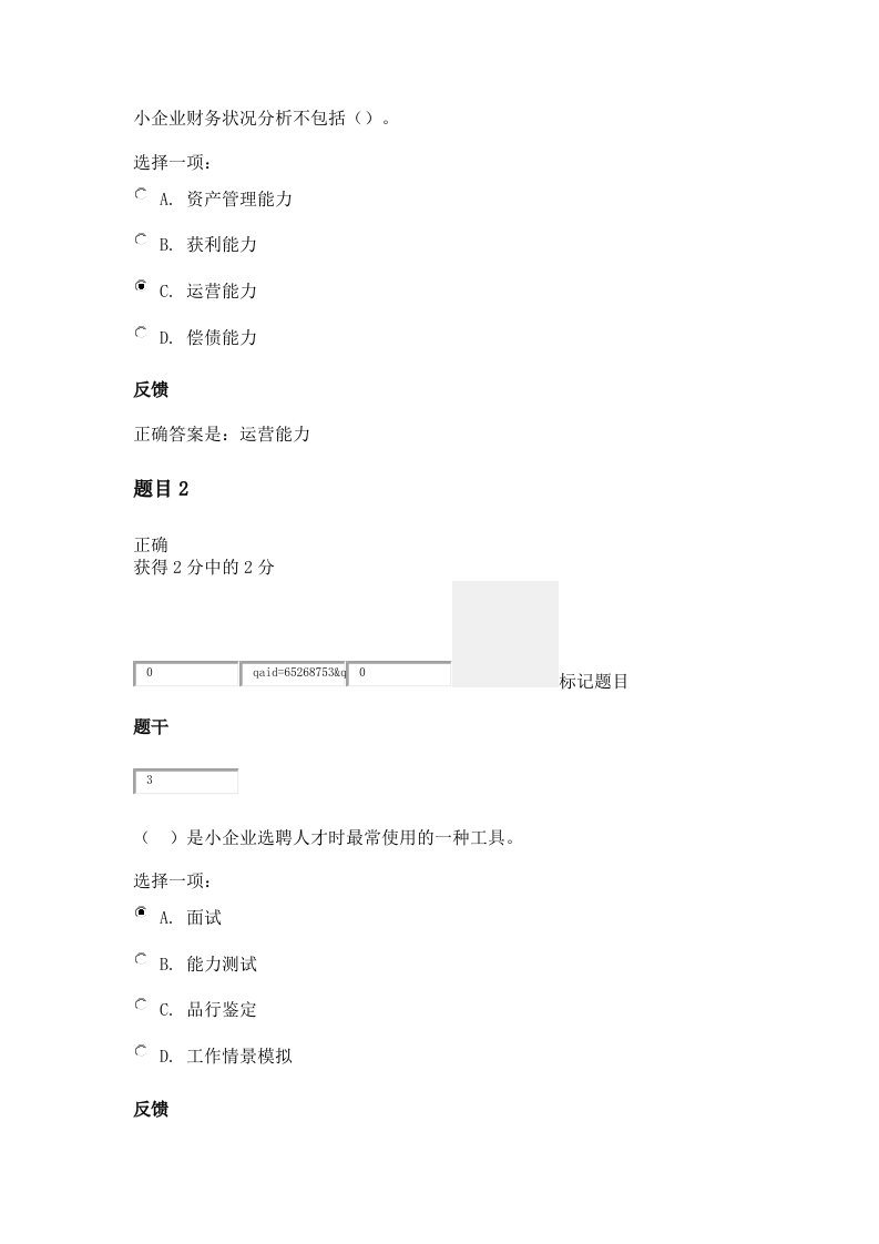 国家开放大学电大《小企业管理》形成性考核