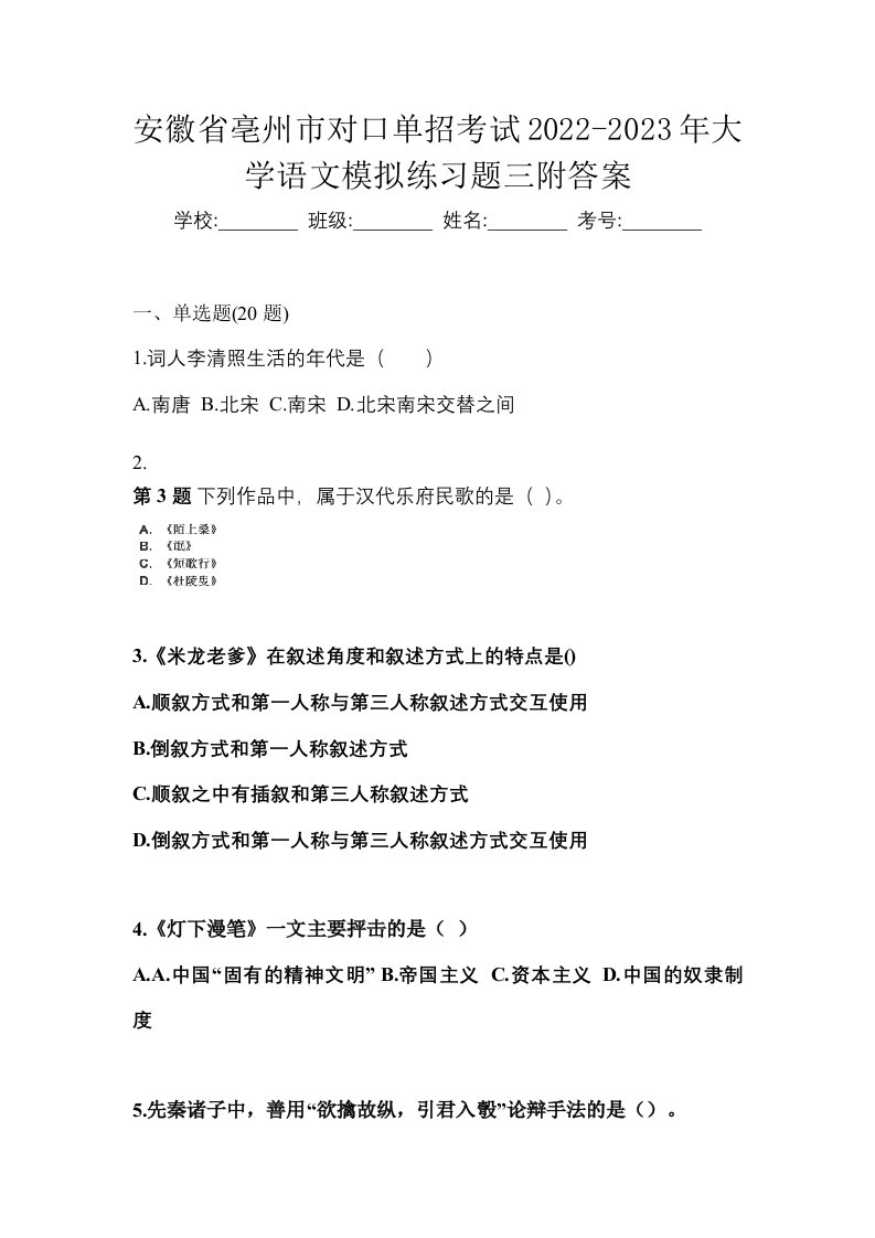 安徽省亳州市对口单招考试2022-2023年大学语文模拟练习题三附答案