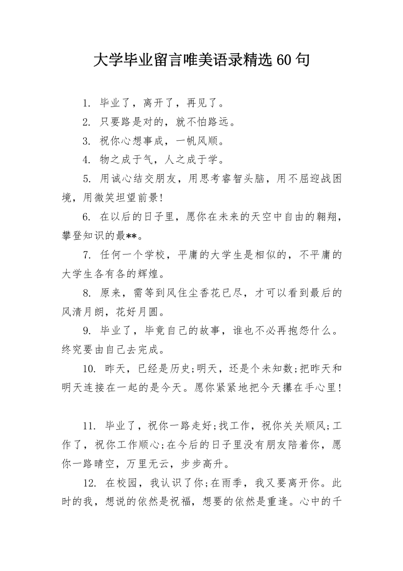 大学毕业留言唯美语录精选60句