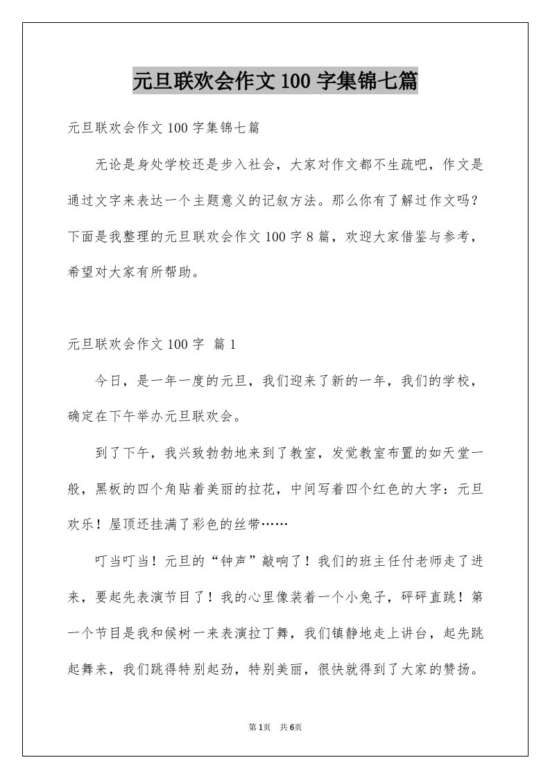 元旦联欢会作文100字集锦七篇