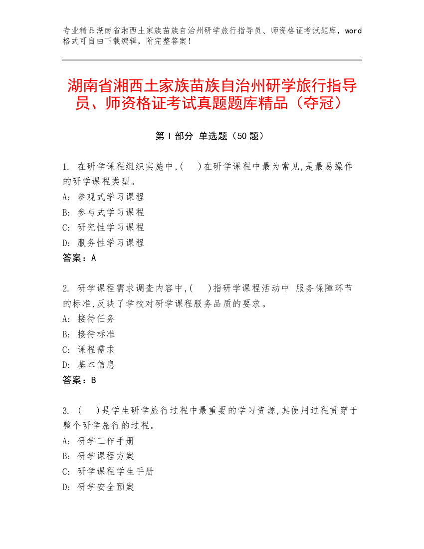 湖南省湘西土家族苗族自治州研学旅行指导员、师资格证考试真题题库精品（夺冠）