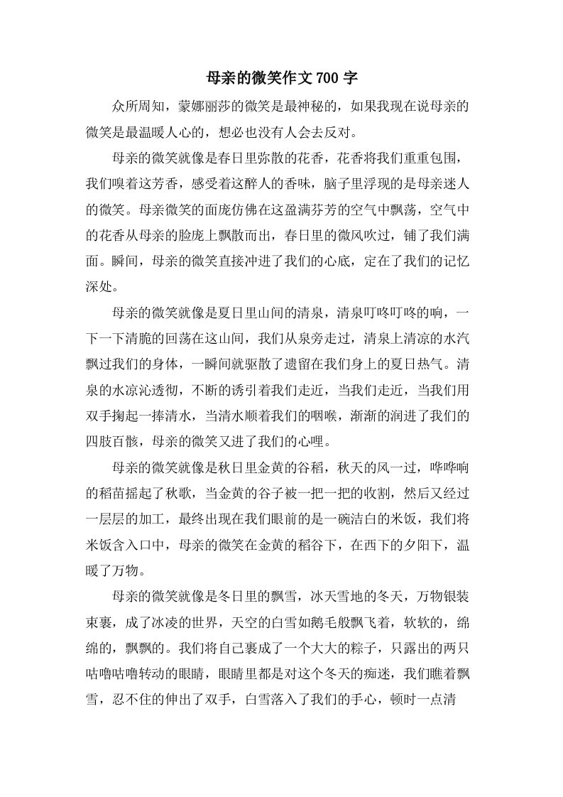 母亲的微笑作文700字