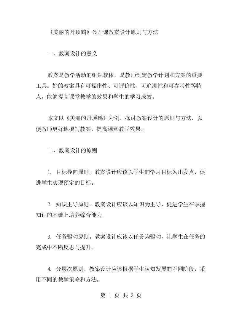 《美丽的丹顶鹤》公开课教案设计原则与方法