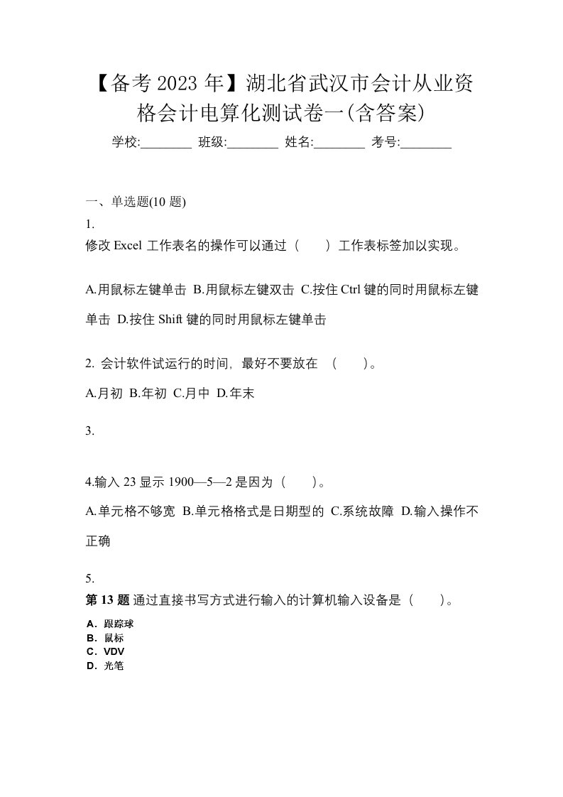 备考2023年湖北省武汉市会计从业资格会计电算化测试卷一含答案