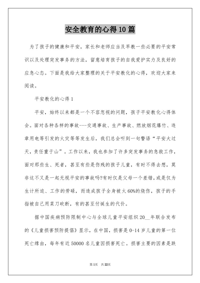 安全教育的心得10篇