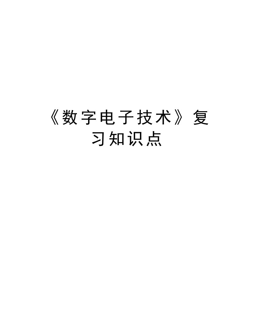 《数字电子技术》复习知识点电子教案