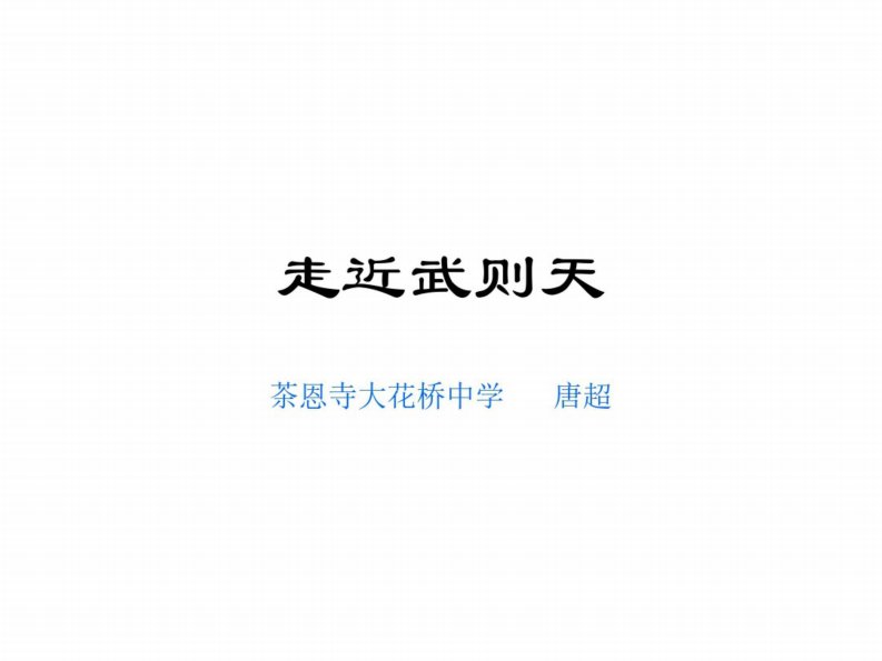 九年级历史走近武则天教学课件