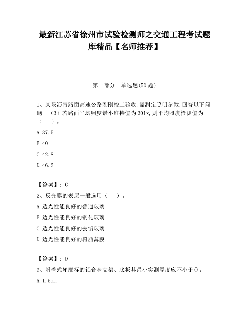 最新江苏省徐州市试验检测师之交通工程考试题库精品【名师推荐】