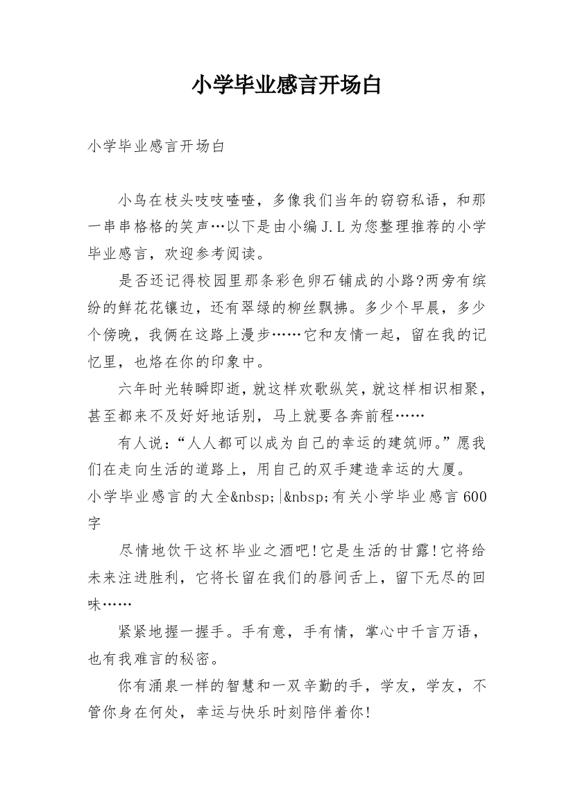 小学毕业感言开场白