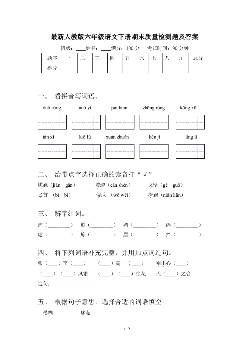 最新人教版六年级语文下册期末质量检测题及答案