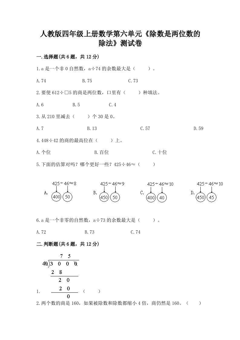 人教版四年级上册数学第六单元《除数是两位数的除法》测试卷【真题汇编】