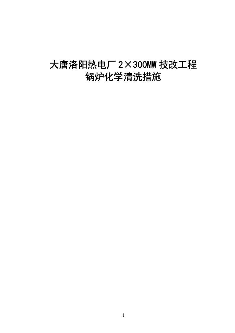 大唐洛阳热电厂2×300MW技改工程EDTA酸洗措施