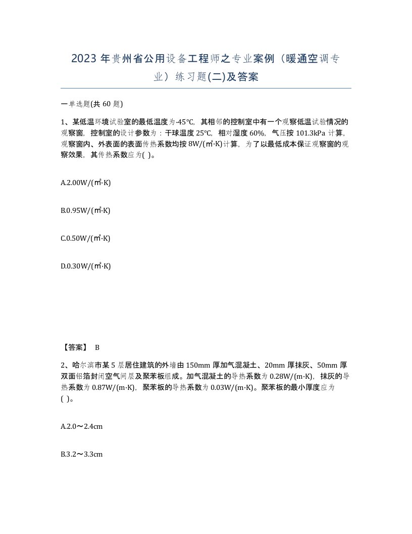 2023年贵州省公用设备工程师之专业案例暖通空调专业练习题二及答案