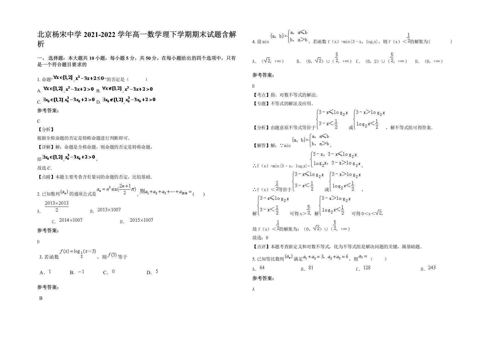 北京杨宋中学2021-2022学年高一数学理下学期期末试题含解析