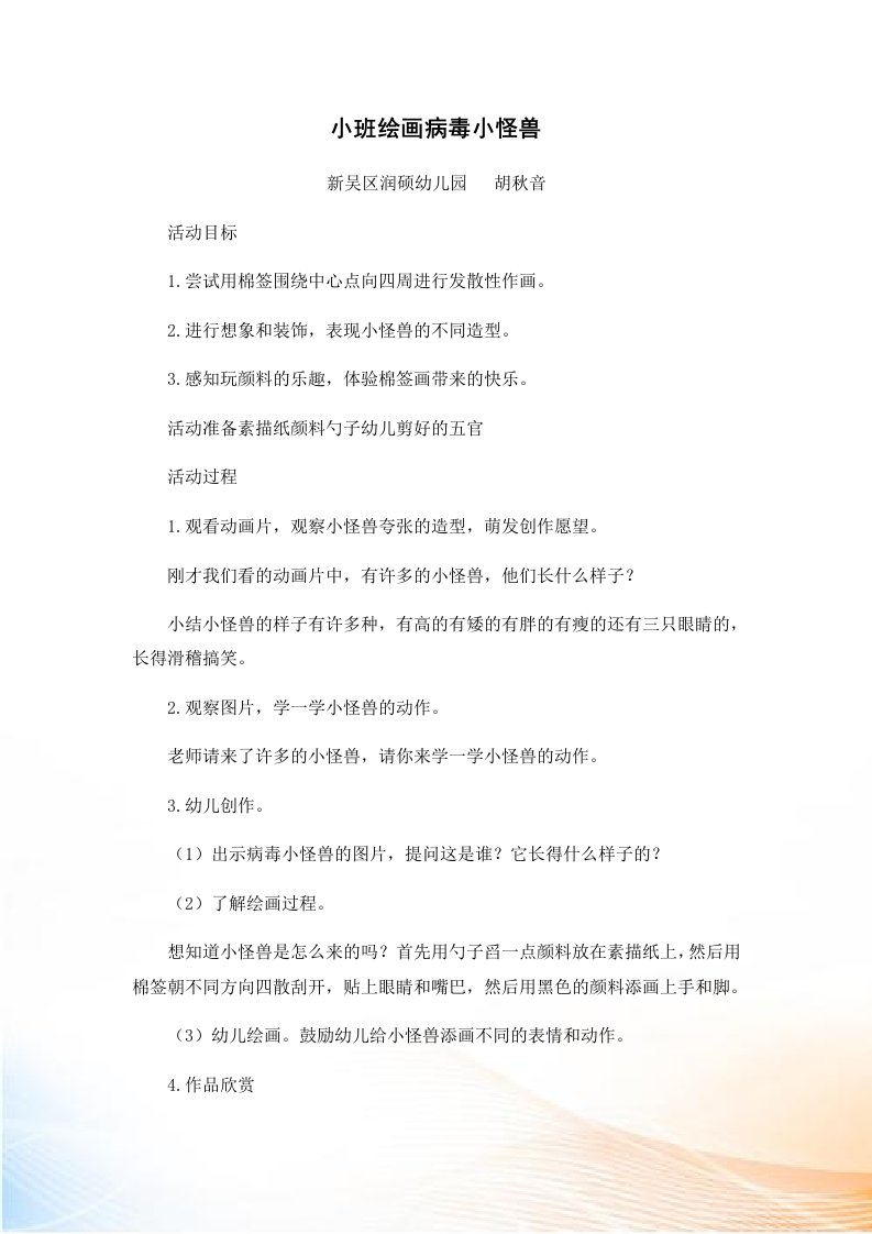 小班美术《病毒小怪兽》教案