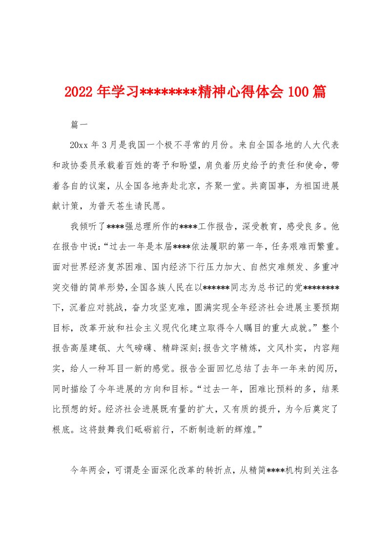 2022年学习精神心得体会100篇