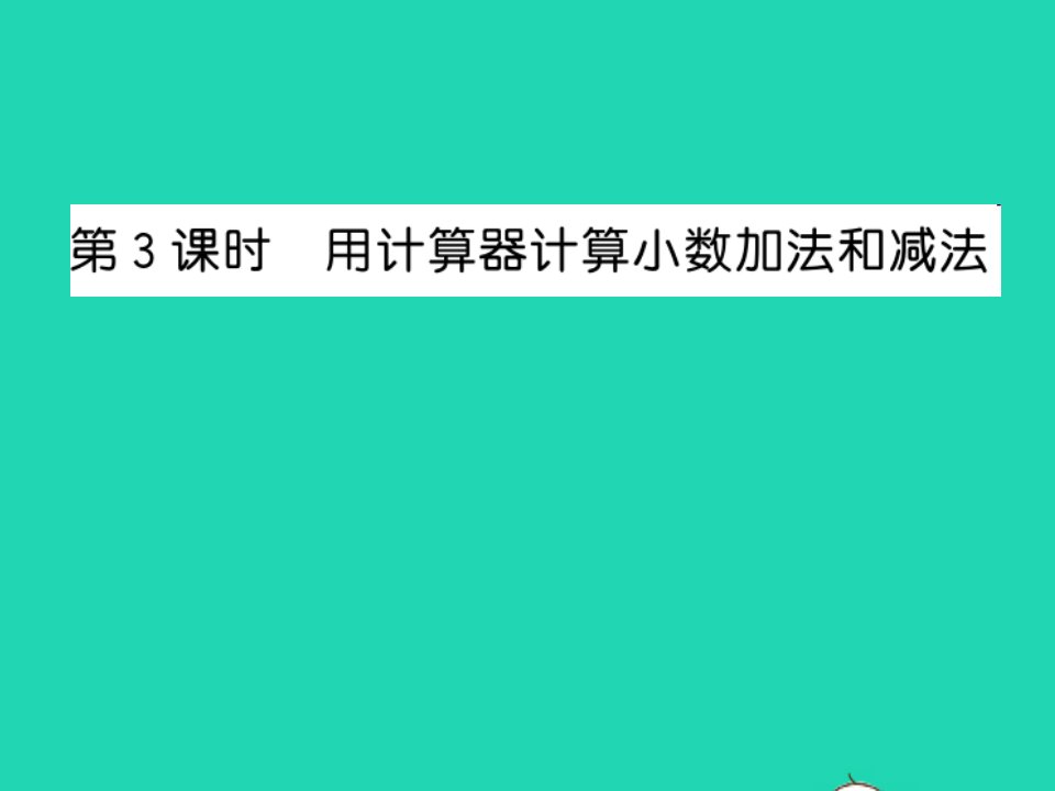 2022五年级数学上册第四单元小数加法和减法第3课时用计算器计算小数加法和减法习题课件苏教版