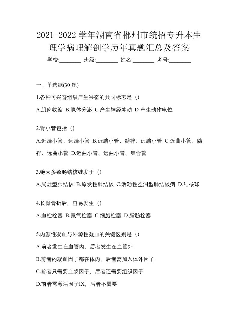 2021-2022学年湖南省郴州市统招专升本生理学病理解剖学历年真题汇总及答案