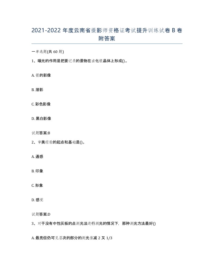 2021-2022年度云南省摄影师资格证考试提升训练试卷B卷附答案