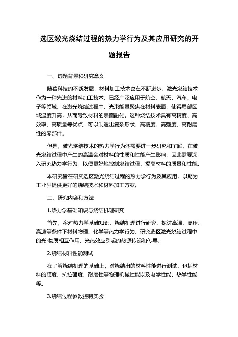 选区激光烧结过程的热力学行为及其应用研究的开题报告