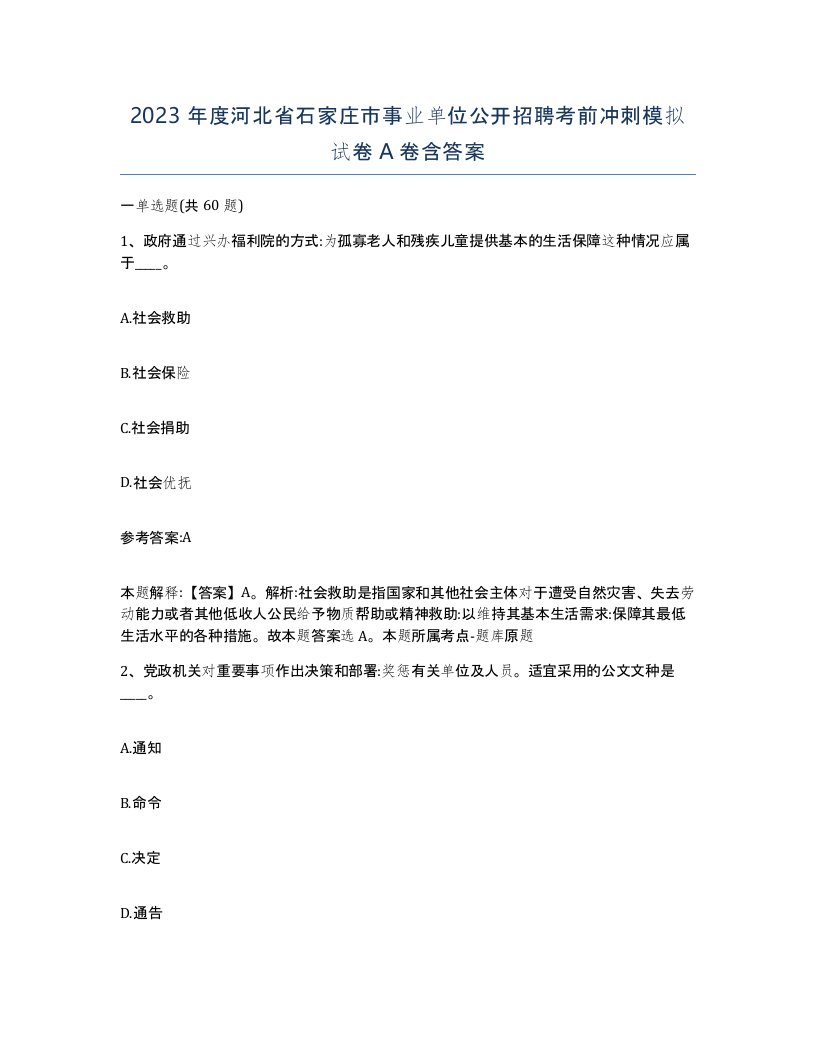 2023年度河北省石家庄市事业单位公开招聘考前冲刺模拟试卷A卷含答案