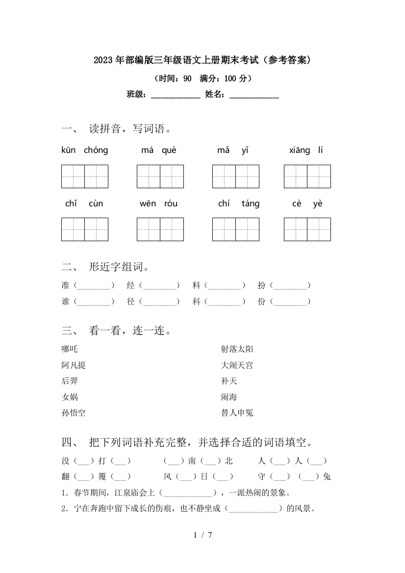 2023年部编版三年级语文上册期末考试(参考答案)