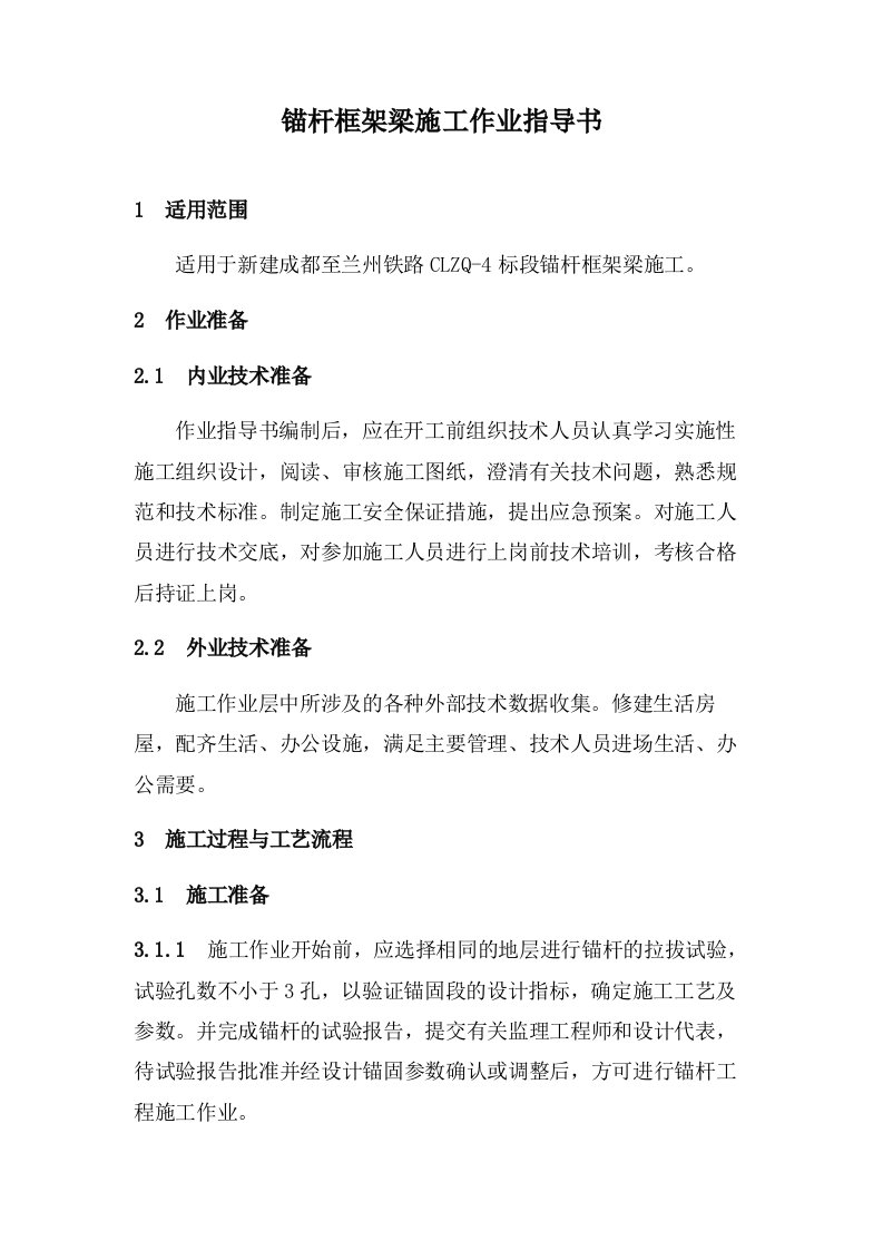 锚杆框架梁施工作业指导书