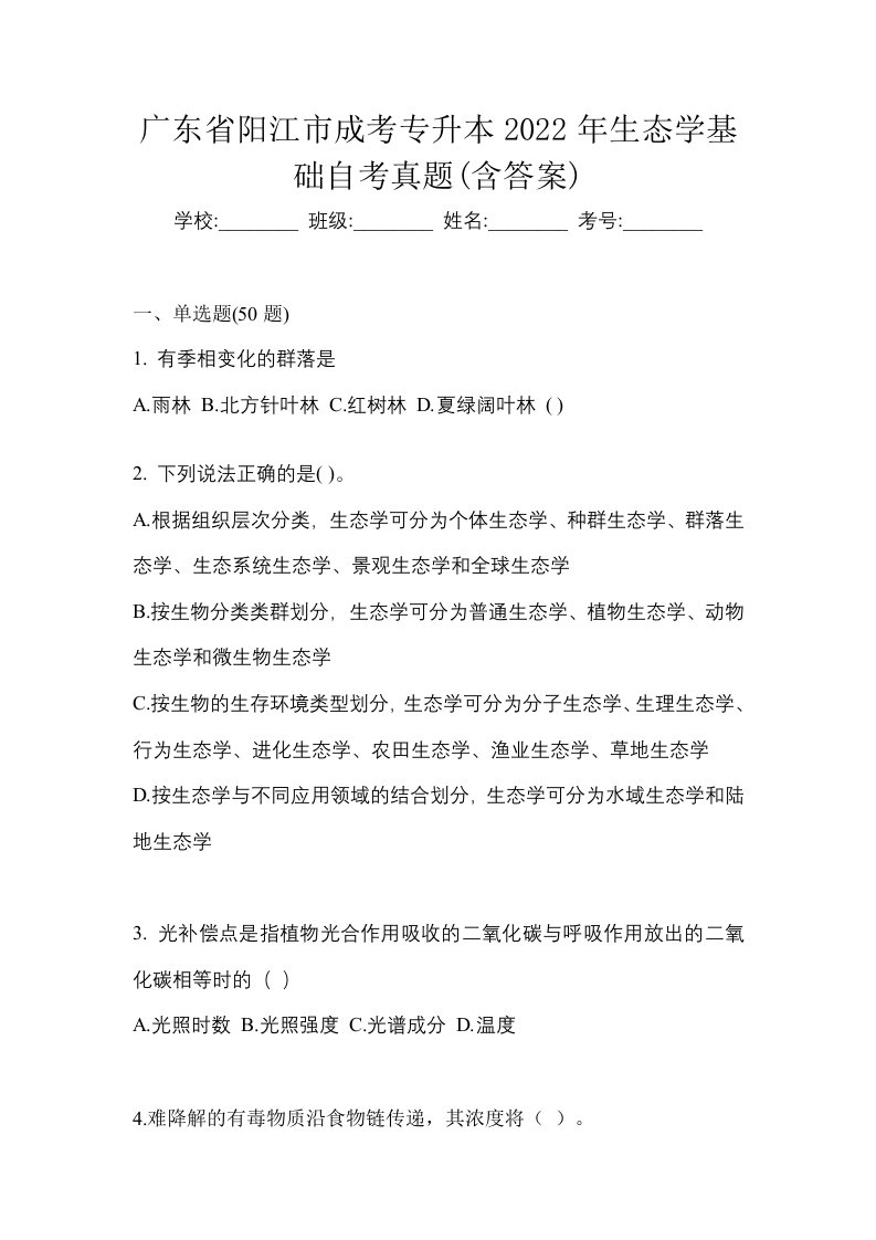 广东省阳江市成考专升本2022年生态学基础自考真题含答案